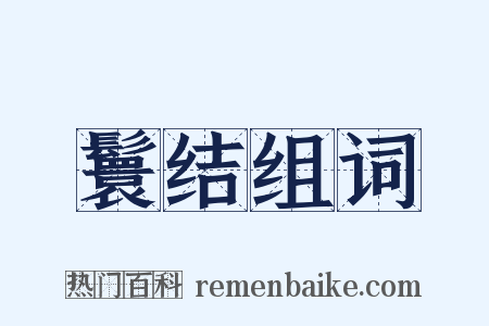 鬟结组词是什么意思的图片
